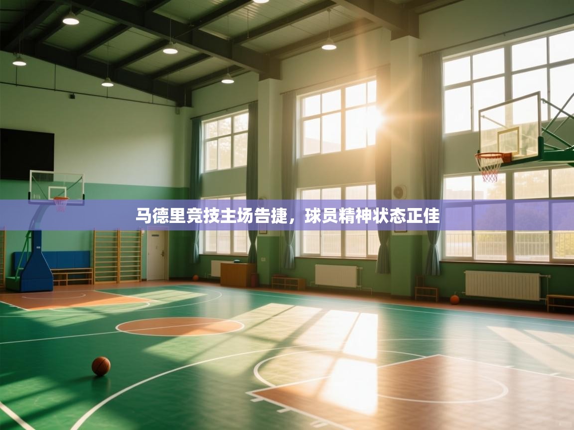 马德里竞技主场告捷，球员精神状态正佳