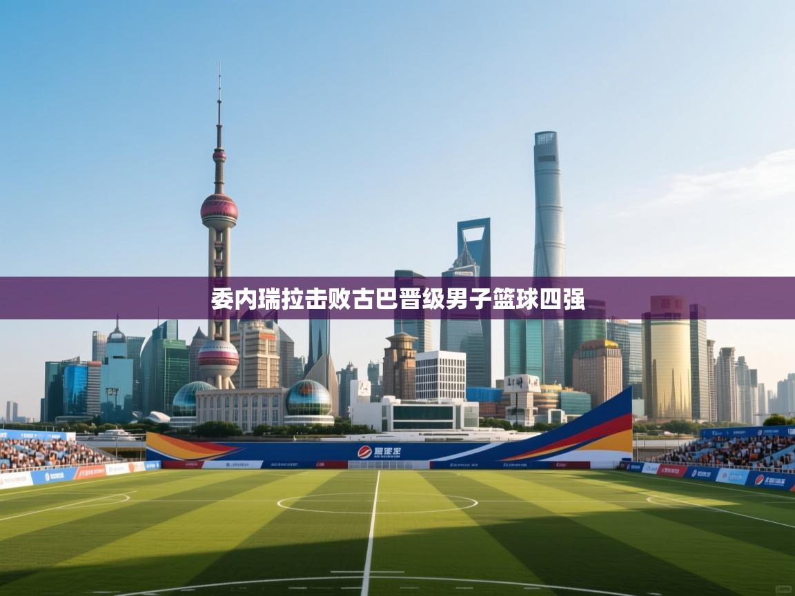 委内瑞拉击败古巴晋级男子篮球四强 第2张