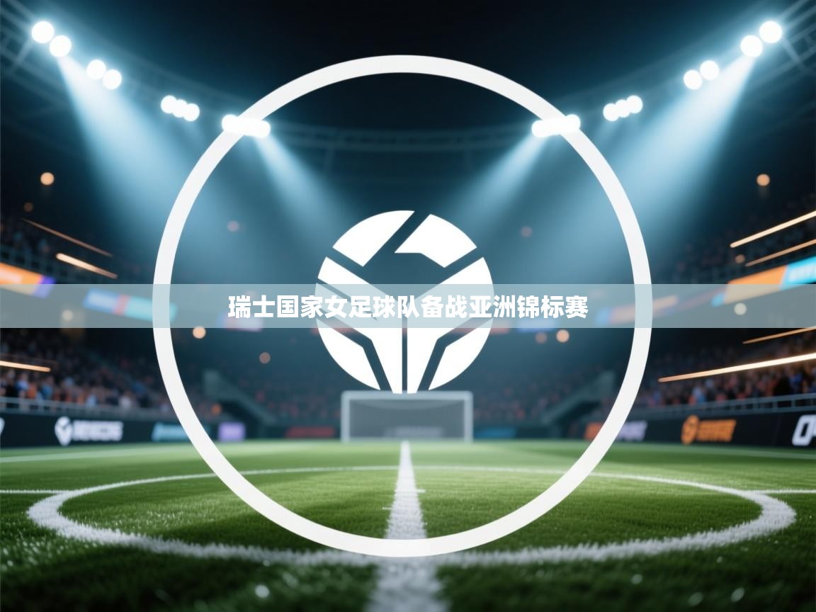 瑞士国家女足球队备战亚洲锦标赛 第1张