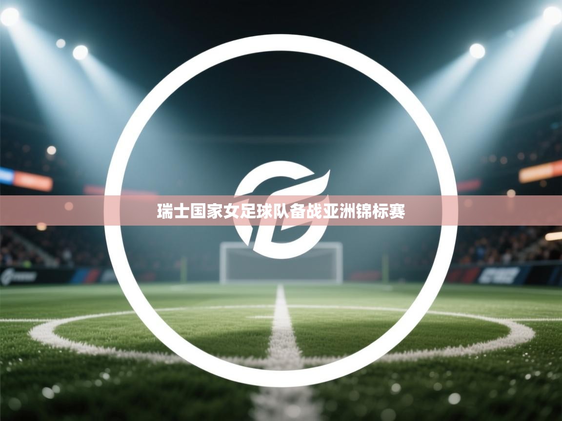 瑞士国家女足球队备战亚洲锦标赛 第2张