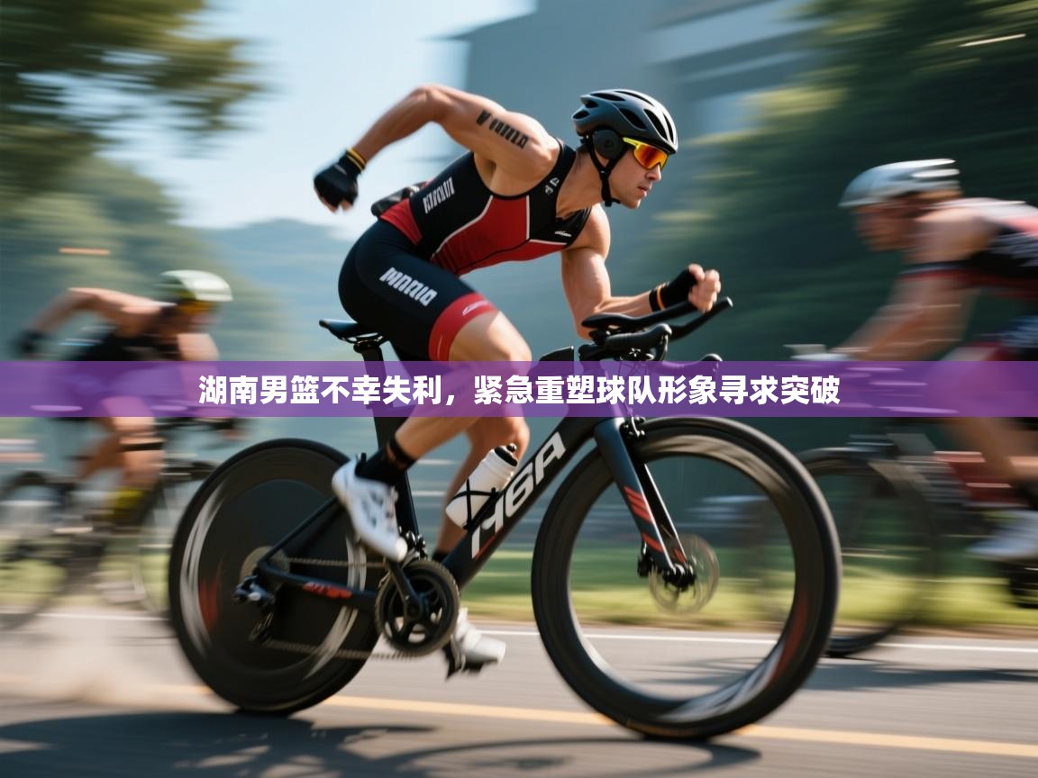 湖南男篮不幸失利，紧急重塑球队形象寻求突破  第1张