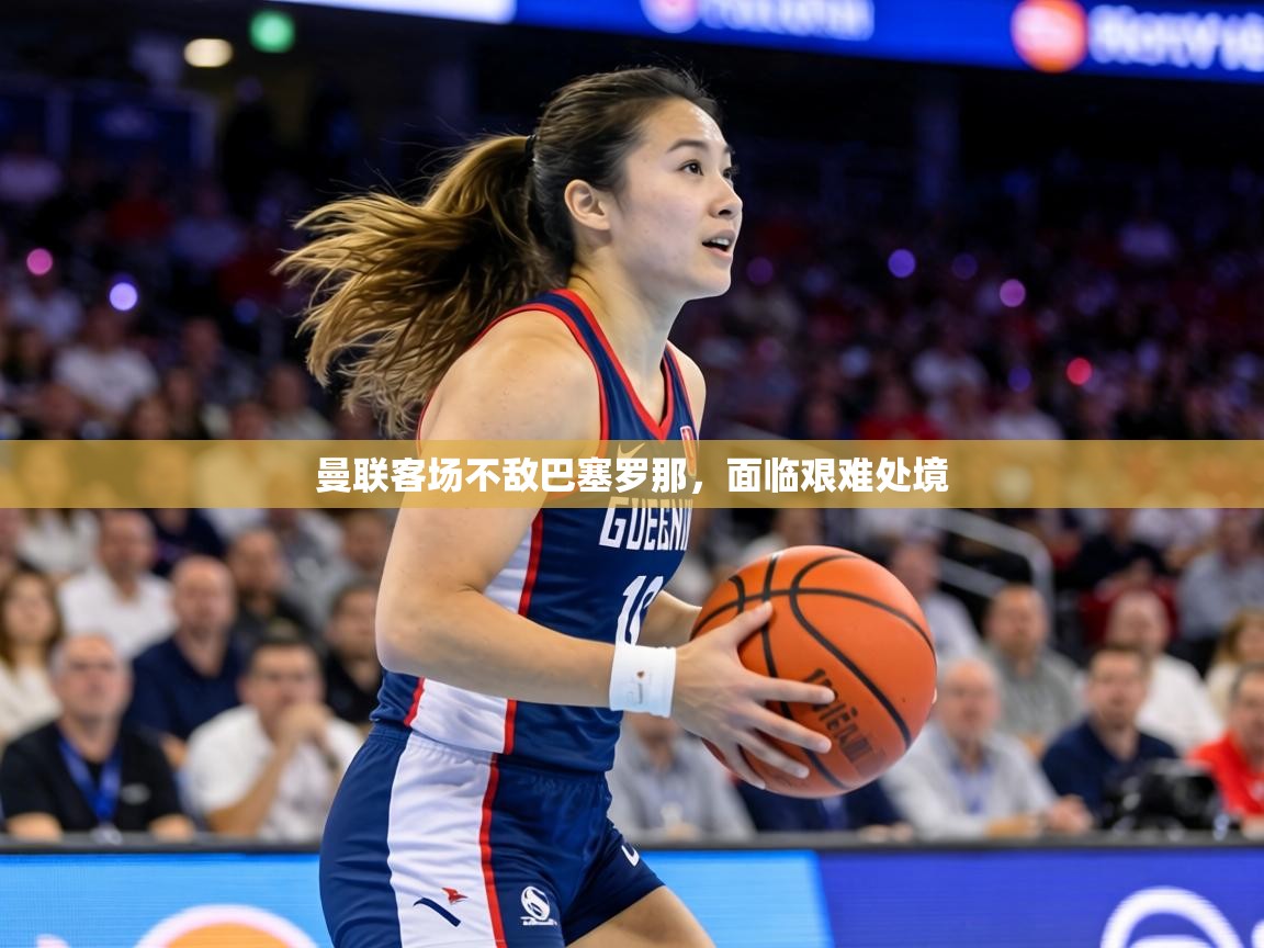 曼联客场不敌巴塞罗那,面临艰难处境 第1张