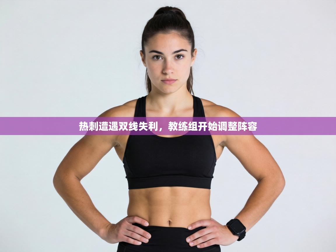 热刺遭遇双线失利,教练组开始调整阵容 第1张