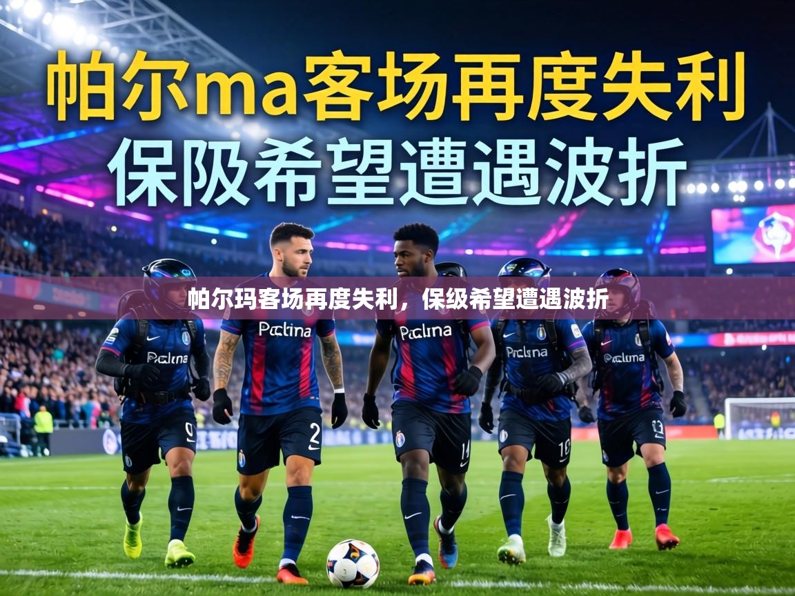 帕尔玛客场再度失利，保级希望遭遇波折  第1张